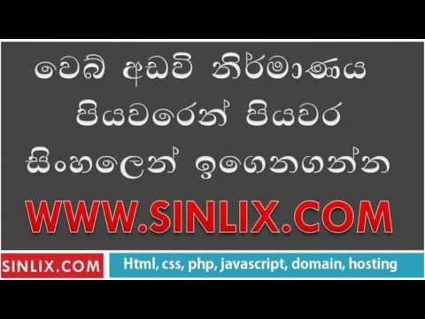 Sinhala Web Design Tutorials & Lessons : වෙබ් අඩවි නිර්මාණය